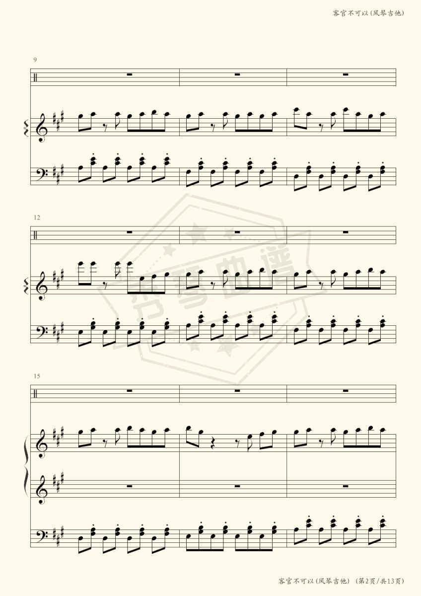图片[2]-客官不可以（风琴吉他）-秀琴曲谱网