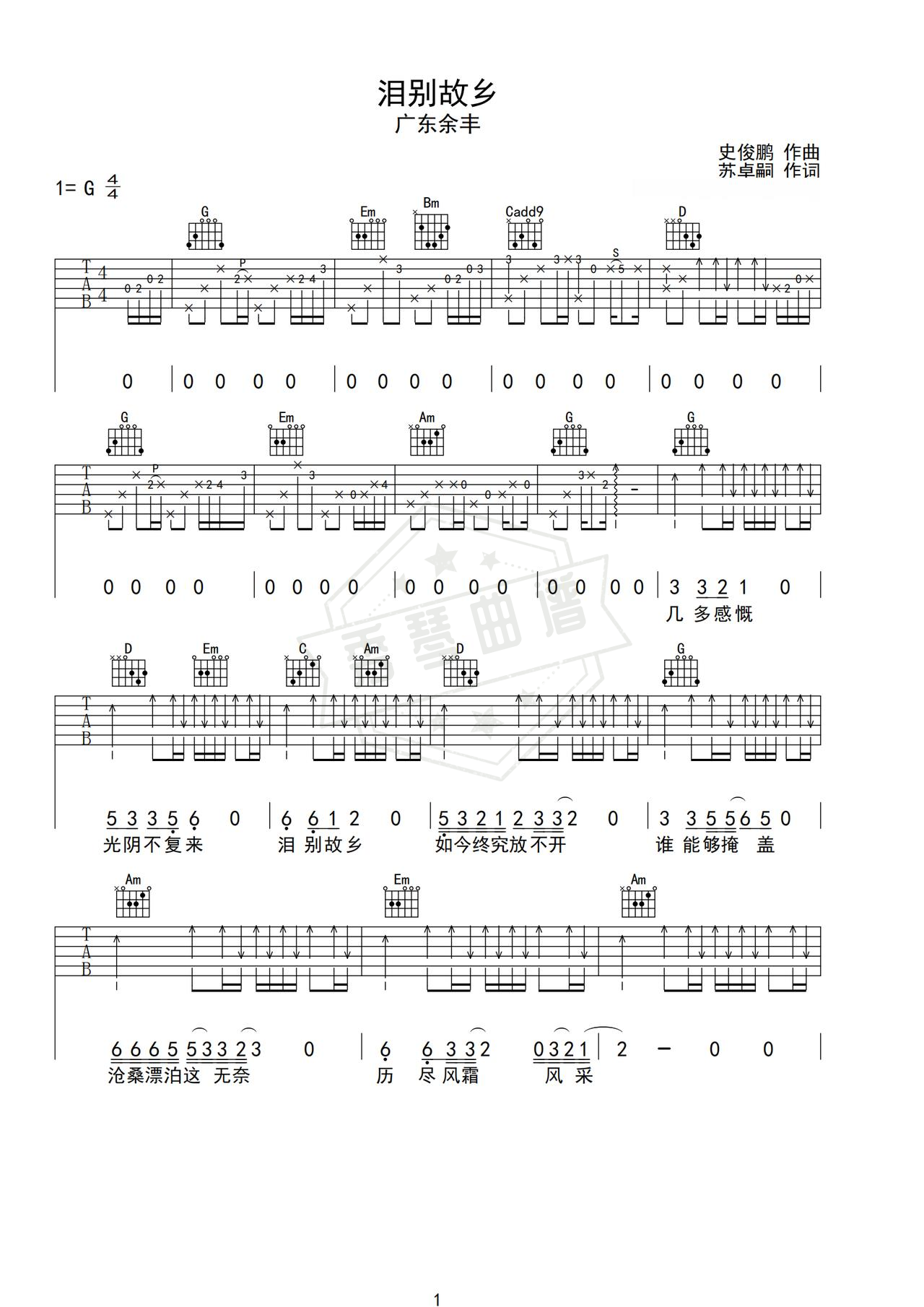 《泪别故乡》吉他简谱G调弹唱谱（广东余丰）-秀琴曲谱网