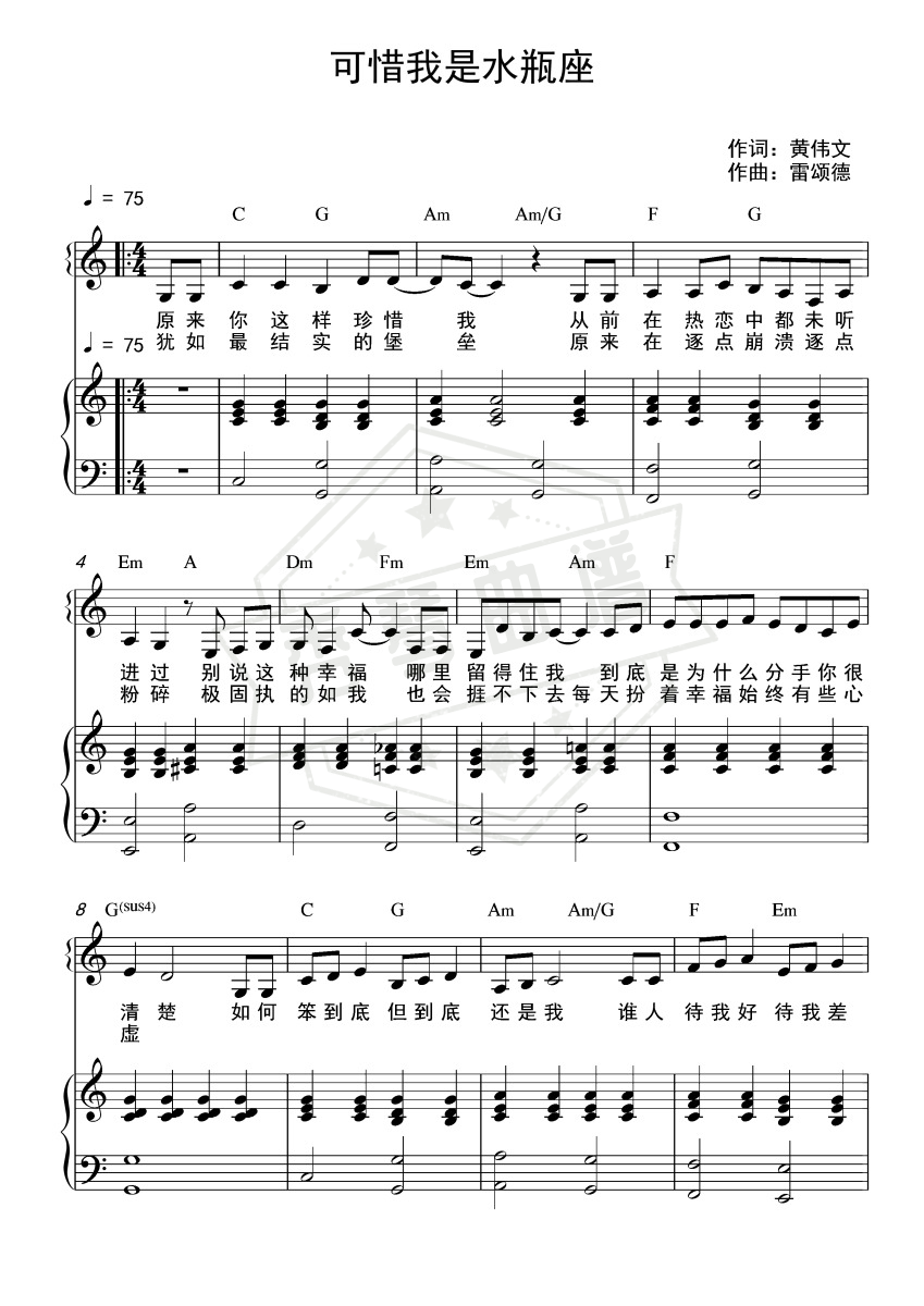 可惜我是水瓶座（C大调和弦弹唱版）-秀琴曲谱网