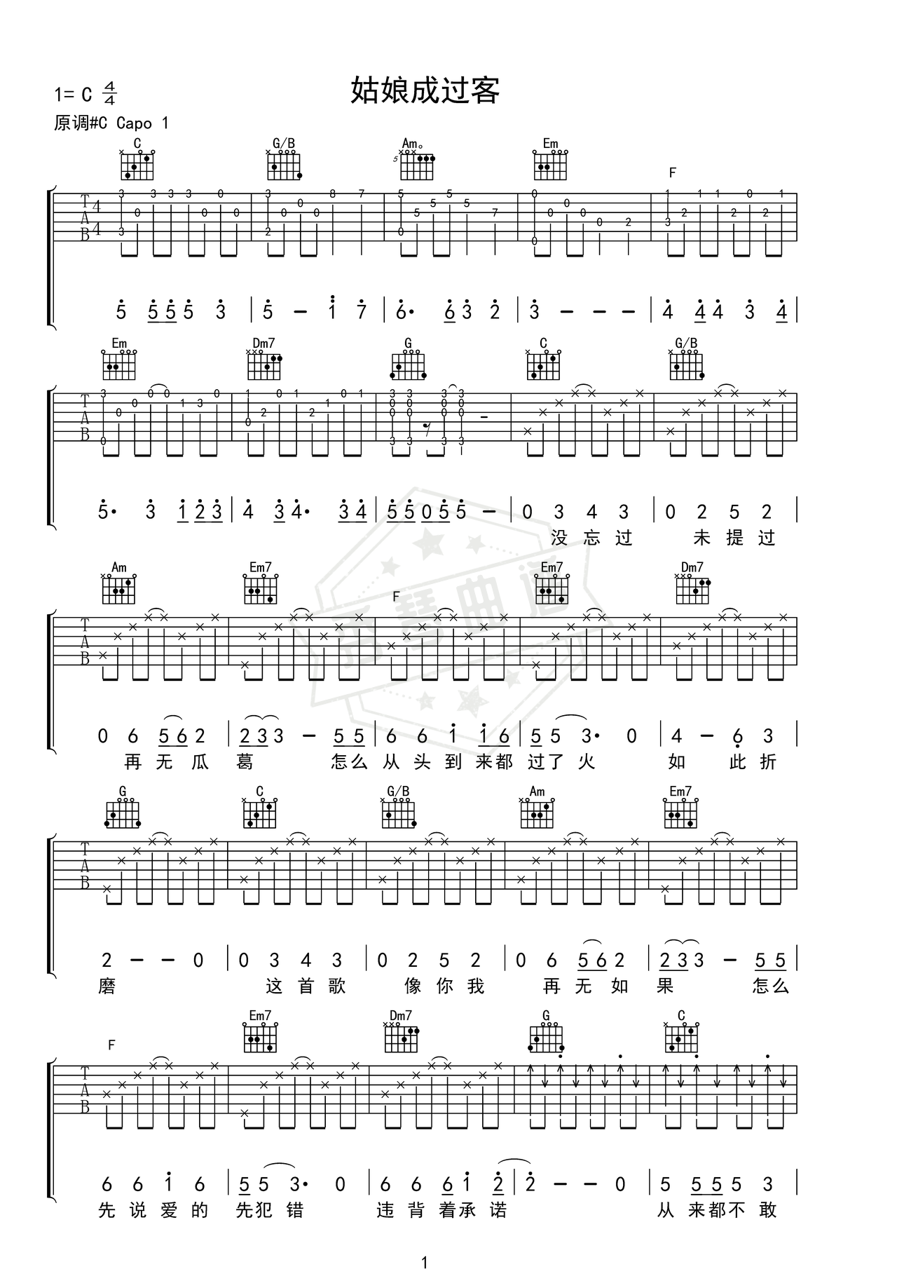 《姑娘成过客》吉他简谱C调弹唱谱（柯柯柯啊）-秀琴曲谱网