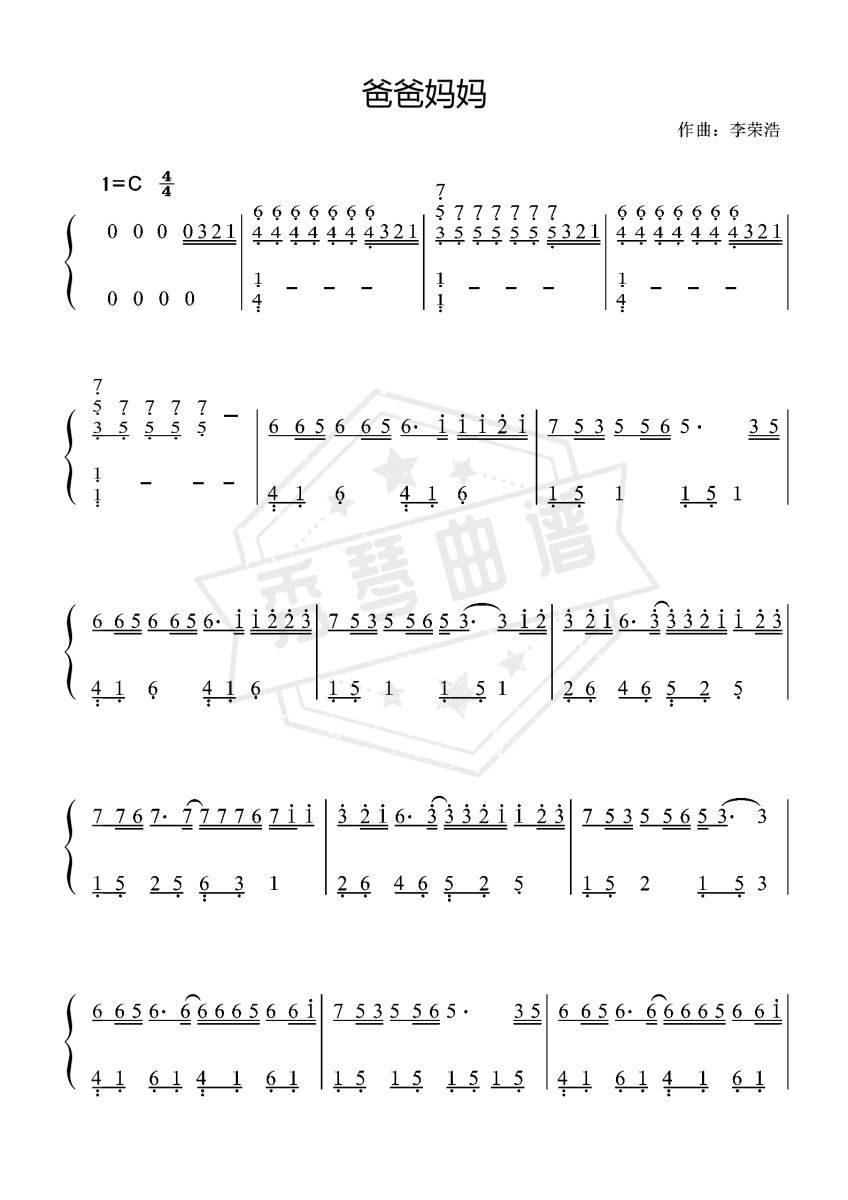 爸爸妈妈-李荣浩〖数字简谱〗-秀琴曲谱网