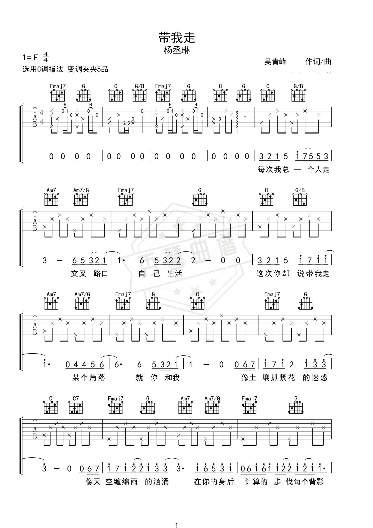 《带我走》吉他简谱F调弹唱谱（杨丞琳）-秀琴曲谱网