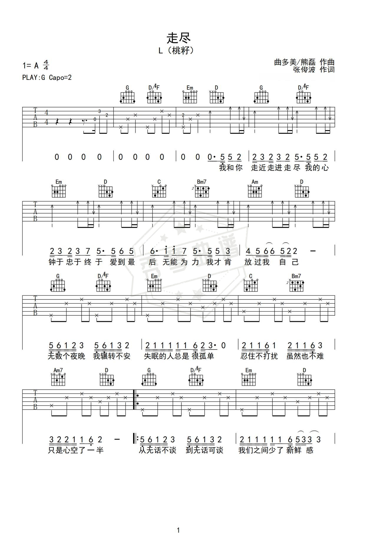 《走尽》吉他简谱G调弹唱谱（L（桃籽））-秀琴曲谱网