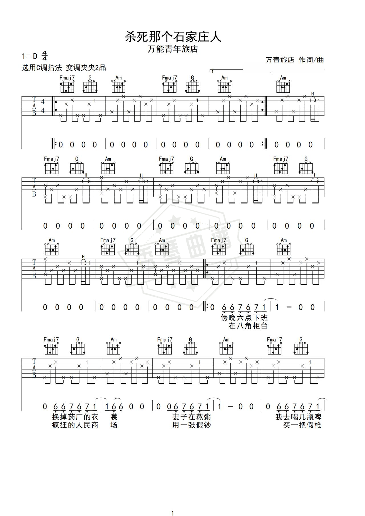 《杀死那个石家庄人》吉他简谱D调弹唱谱（万能青年旅店）-秀琴曲谱网