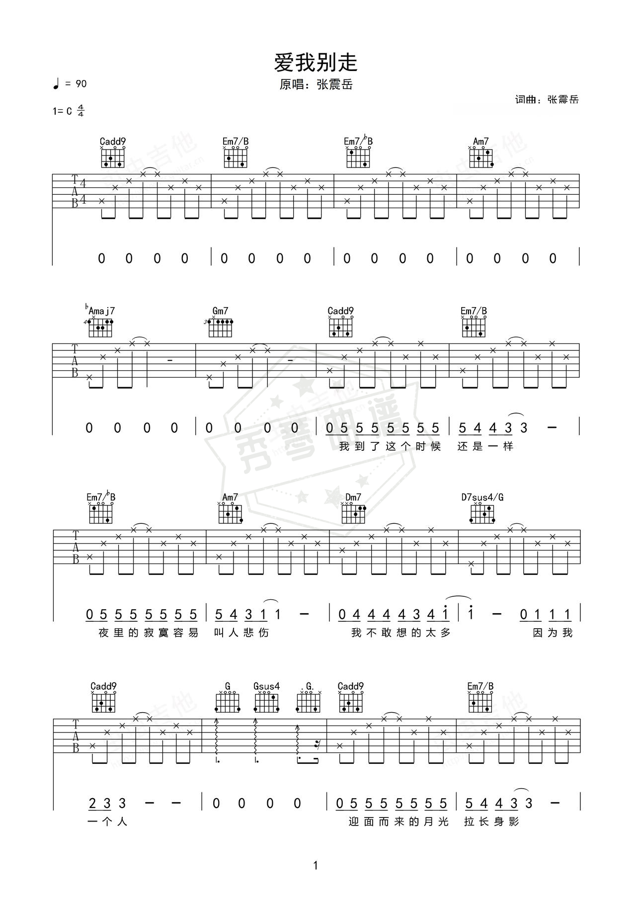 《爱我别走》吉他简谱C调弹唱谱（张震岳）-秀琴曲谱网