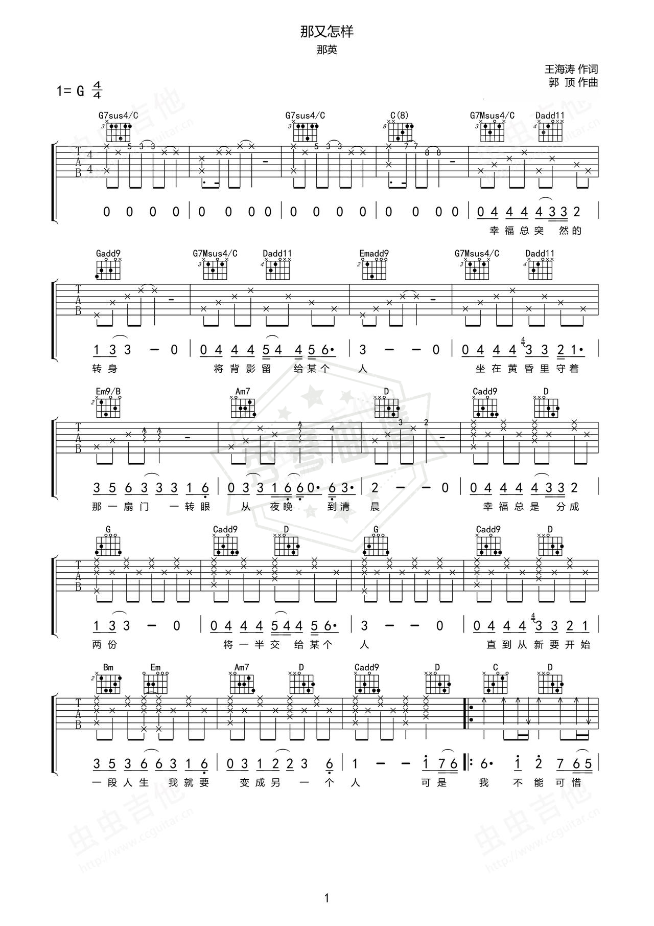 《那又怎么样》吉他简谱G调弹唱谱（那英）-秀琴曲谱网