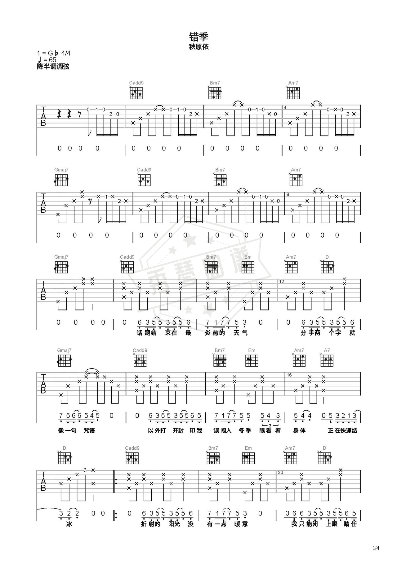 《错季》吉他简谱C调弹唱谱（秋原依）-秀琴曲谱网
