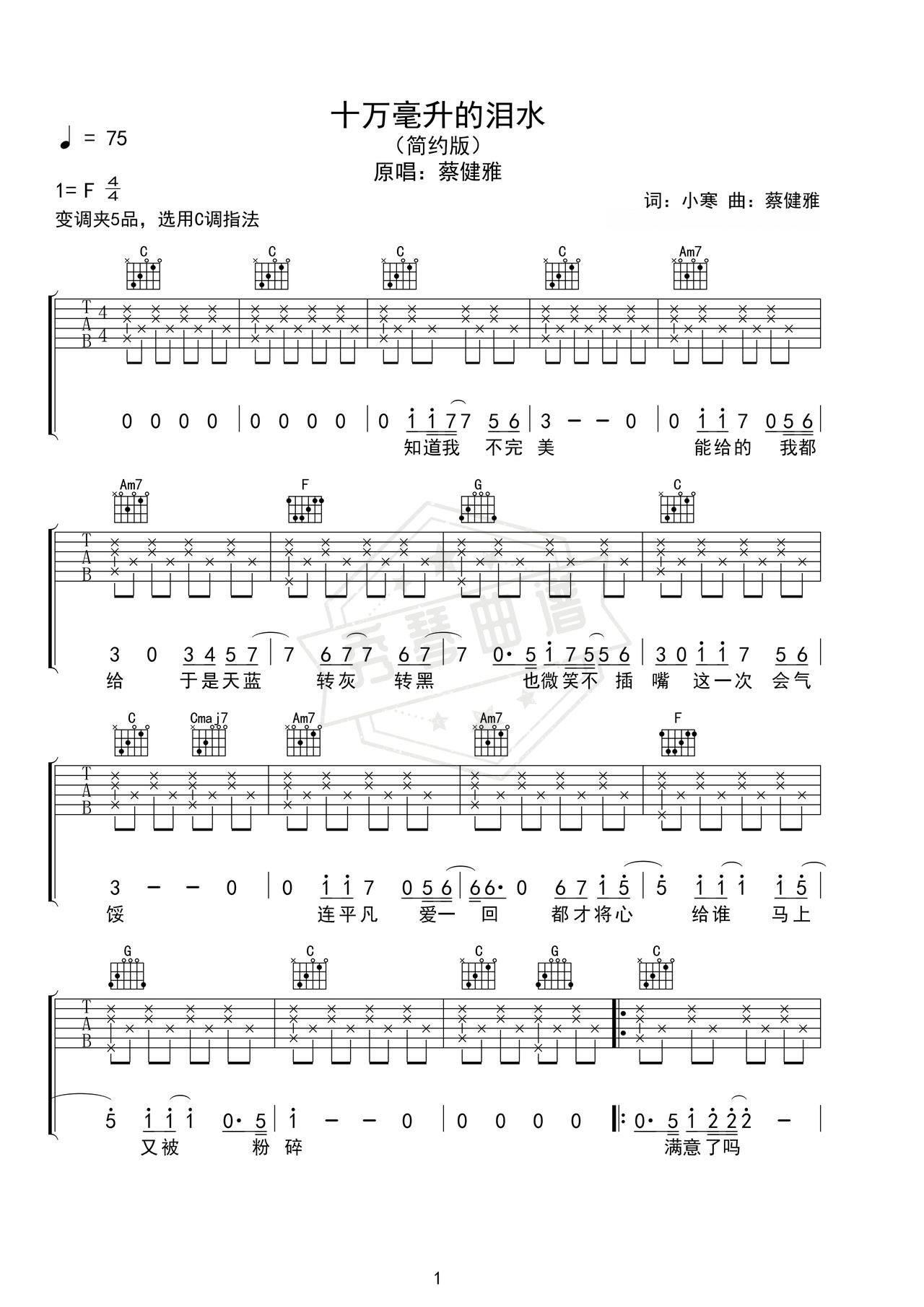 《十万毫升泪水》吉他简谱F调弹唱谱（蔡健雅）-秀琴曲谱网