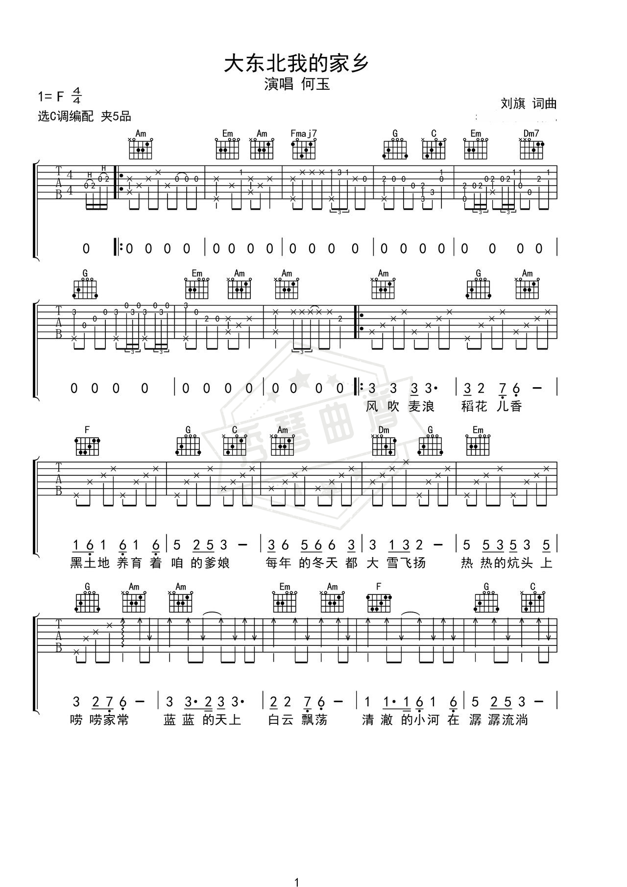 《大东北是我的家乡》吉他简谱C调弹唱谱（何玉）-秀琴曲谱网