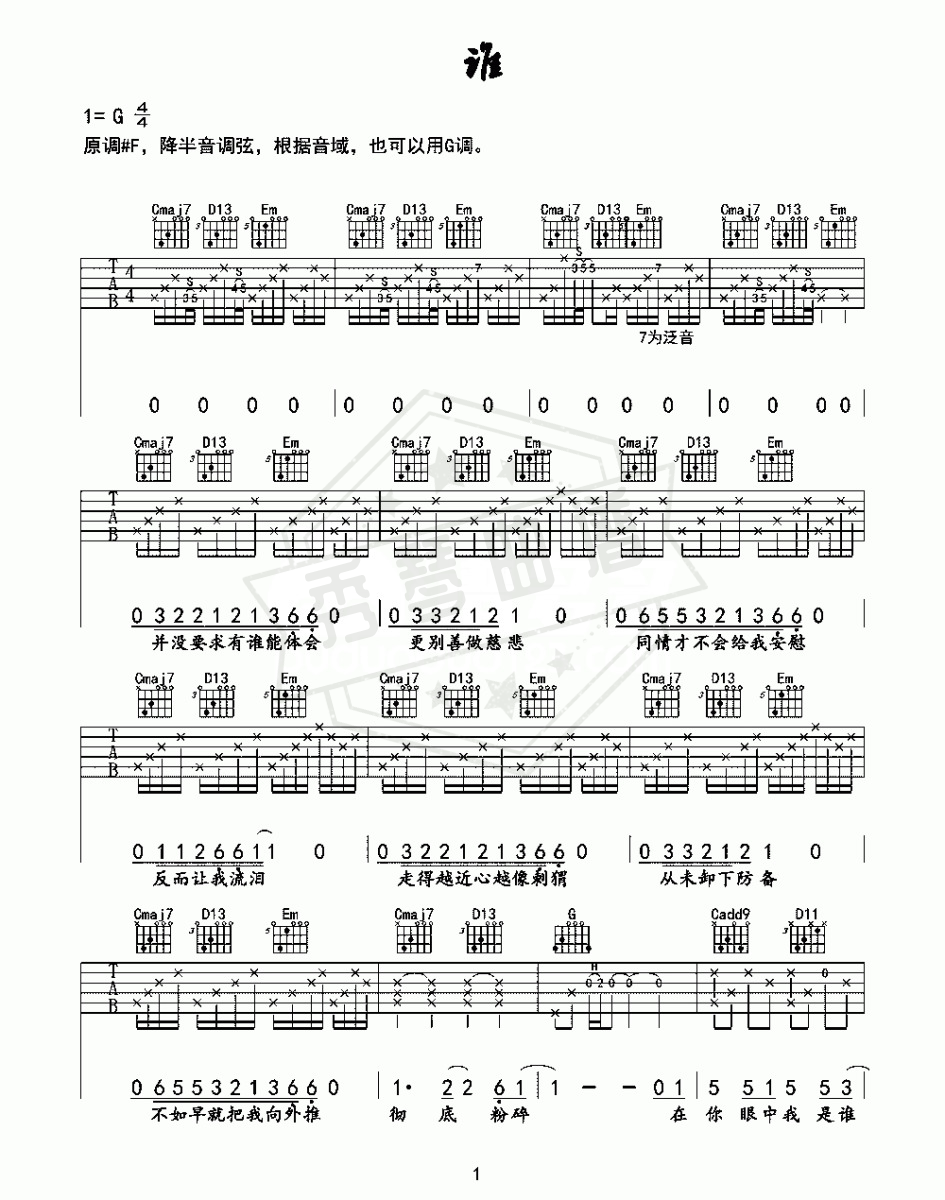 《谁》吉他简谱,六线谱g调弹唱版-秀琴曲谱网