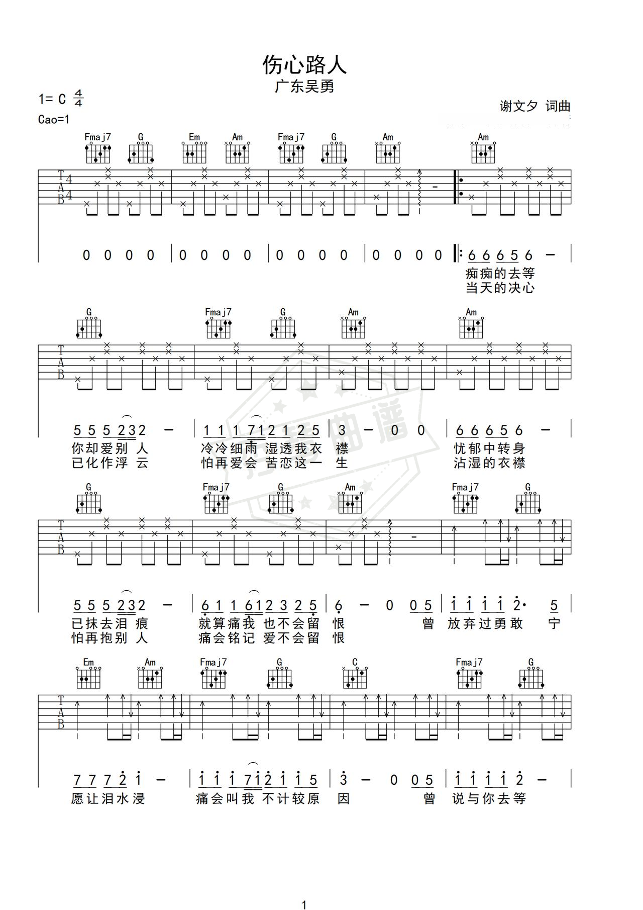 《伤心路人》吉他简谱C调弹唱谱（广东吴勇）-秀琴曲谱网