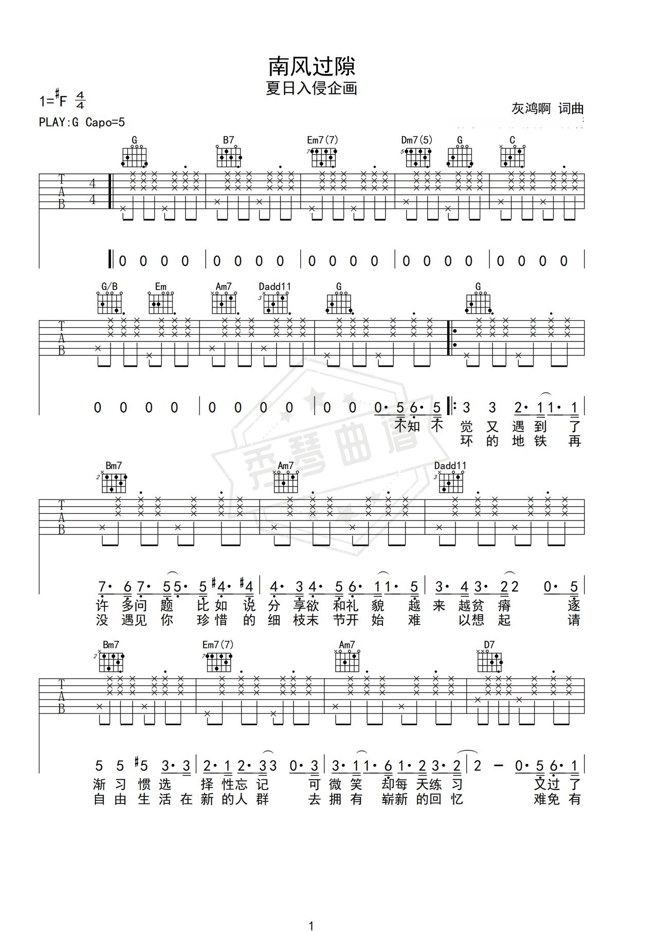 《南风过隙》吉他简谱G调弹唱谱（夏日入侵企画）-秀琴曲谱网