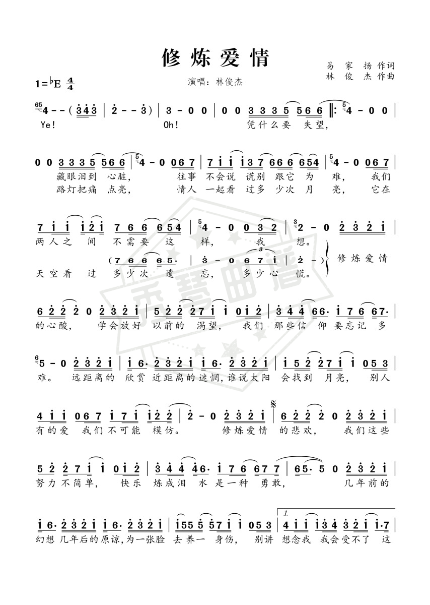 《修炼爱情》钢琴简谱e调弹唱版-秀琴曲谱网