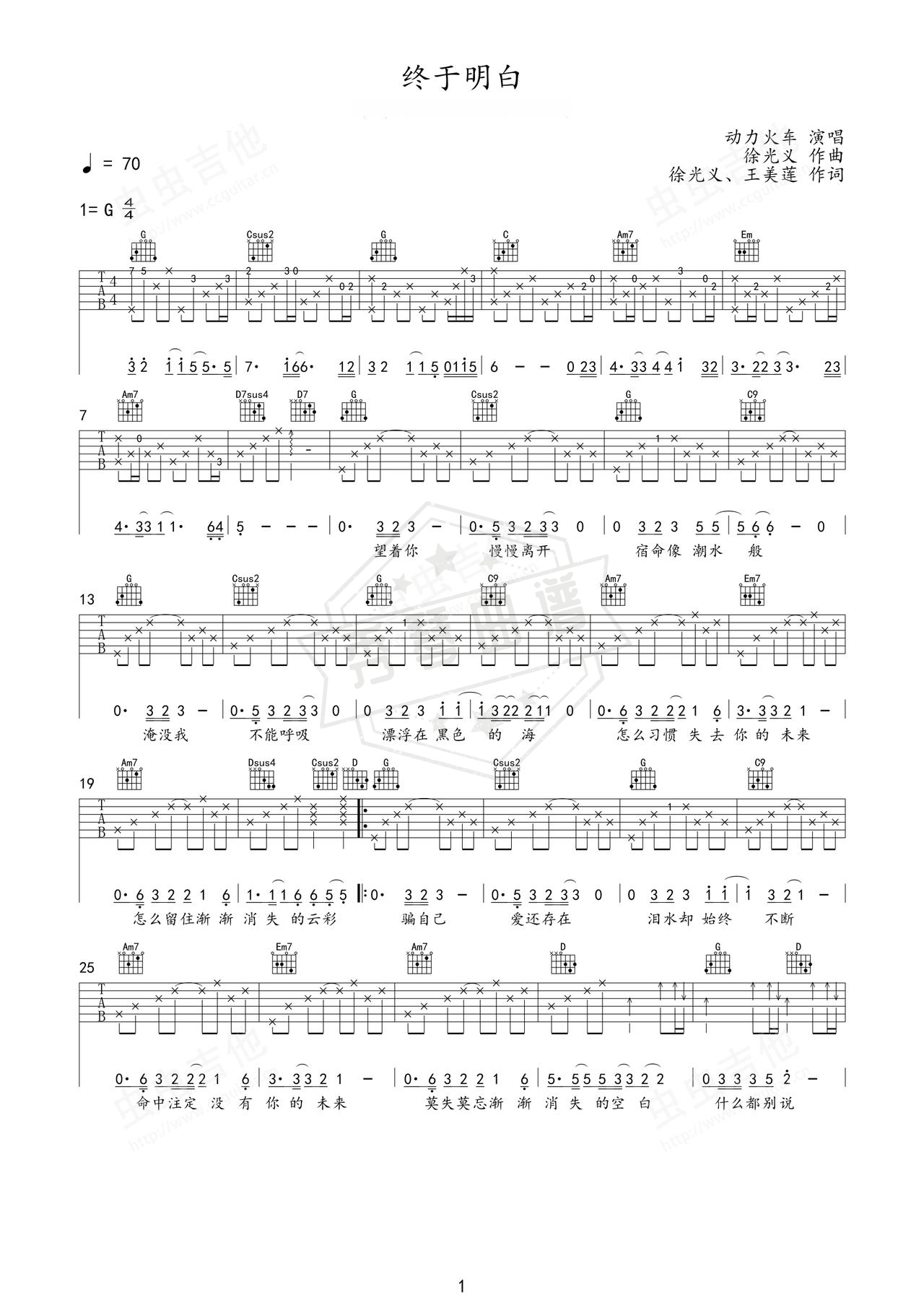《终于明白》吉他简谱G调弹唱谱（动力火车）-秀琴曲谱网