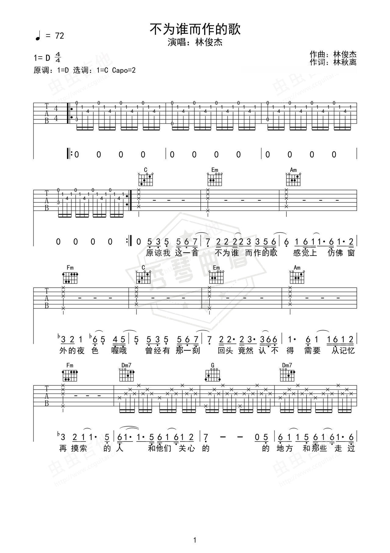 《不为谁而作的歌》吉他简谱D调弹唱谱（林俊杰）-秀琴曲谱网