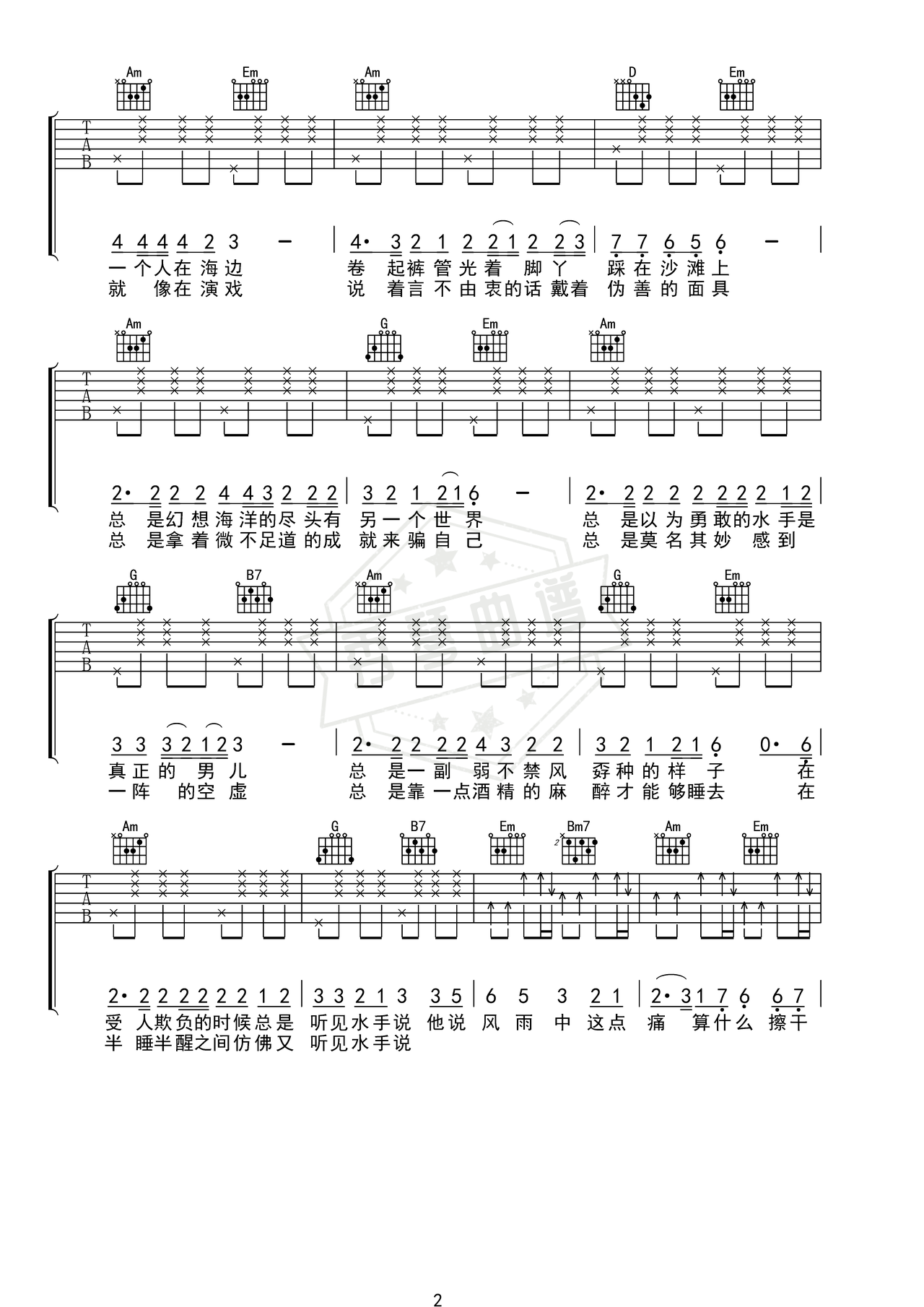 图片[2]-《水手》吉他简谱C调弹唱谱（郑智化）-秀琴曲谱网