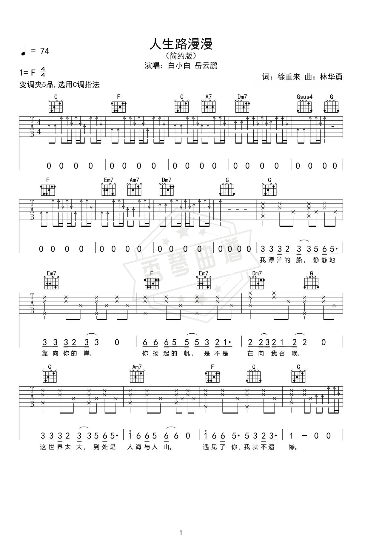 《人生路漫漫》吉他简谱F调弹唱谱（白小白  岳云鹏）-秀琴曲谱网