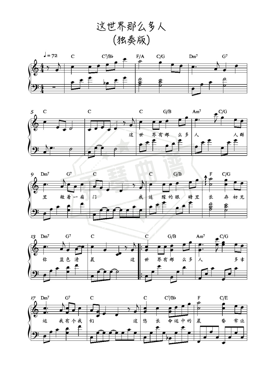 《这世界那么多人》钢琴五线谱c调演奏版-秀琴曲谱网