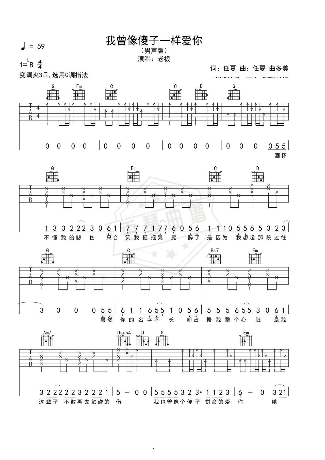 《我曾像个傻子一样爱你》吉他简谱Bb调弹唱谱（老板）-秀琴曲谱网