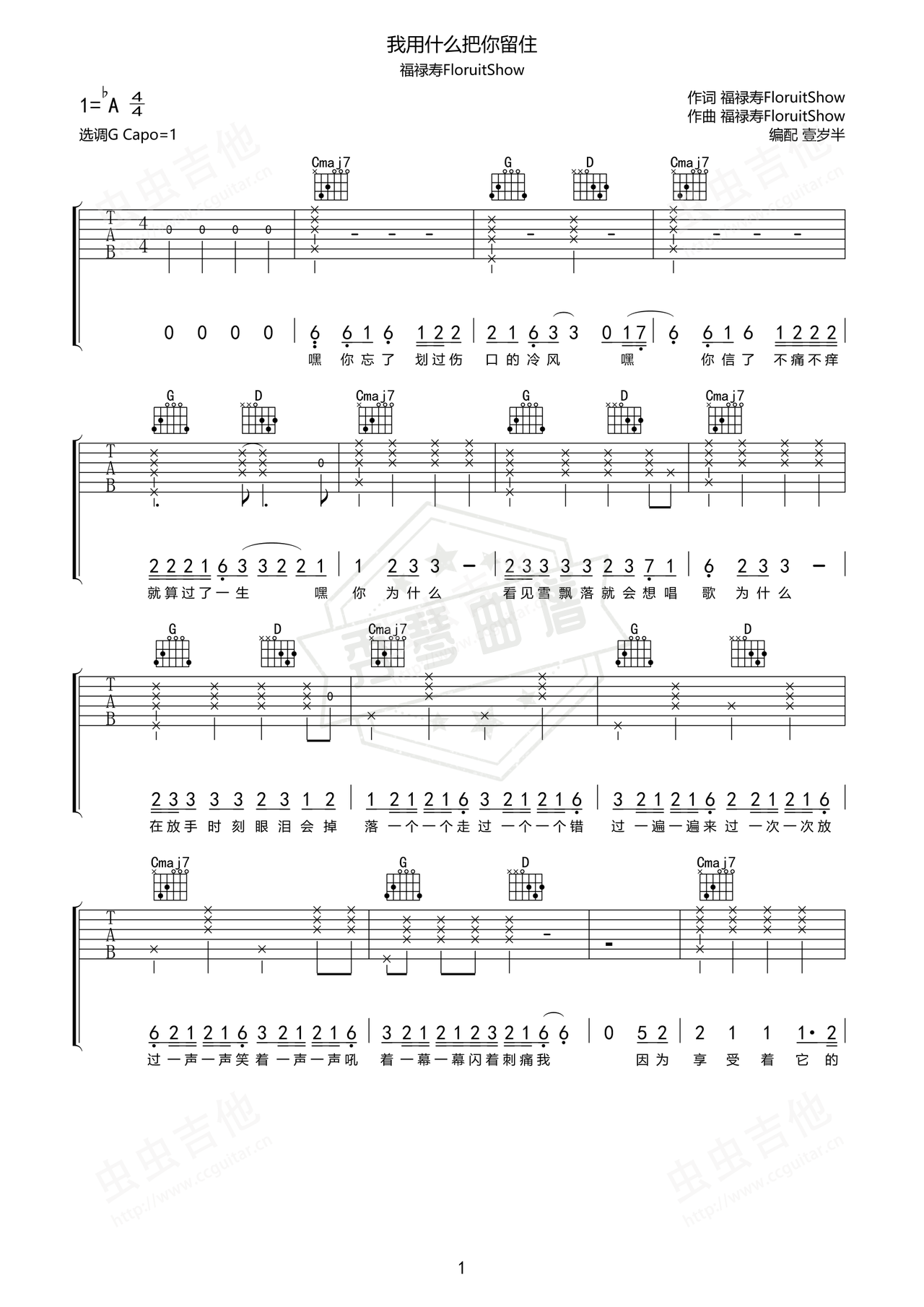《我用什么把你留住》吉他简谱Ab调弹唱谱（福禄寿）-秀琴曲谱网