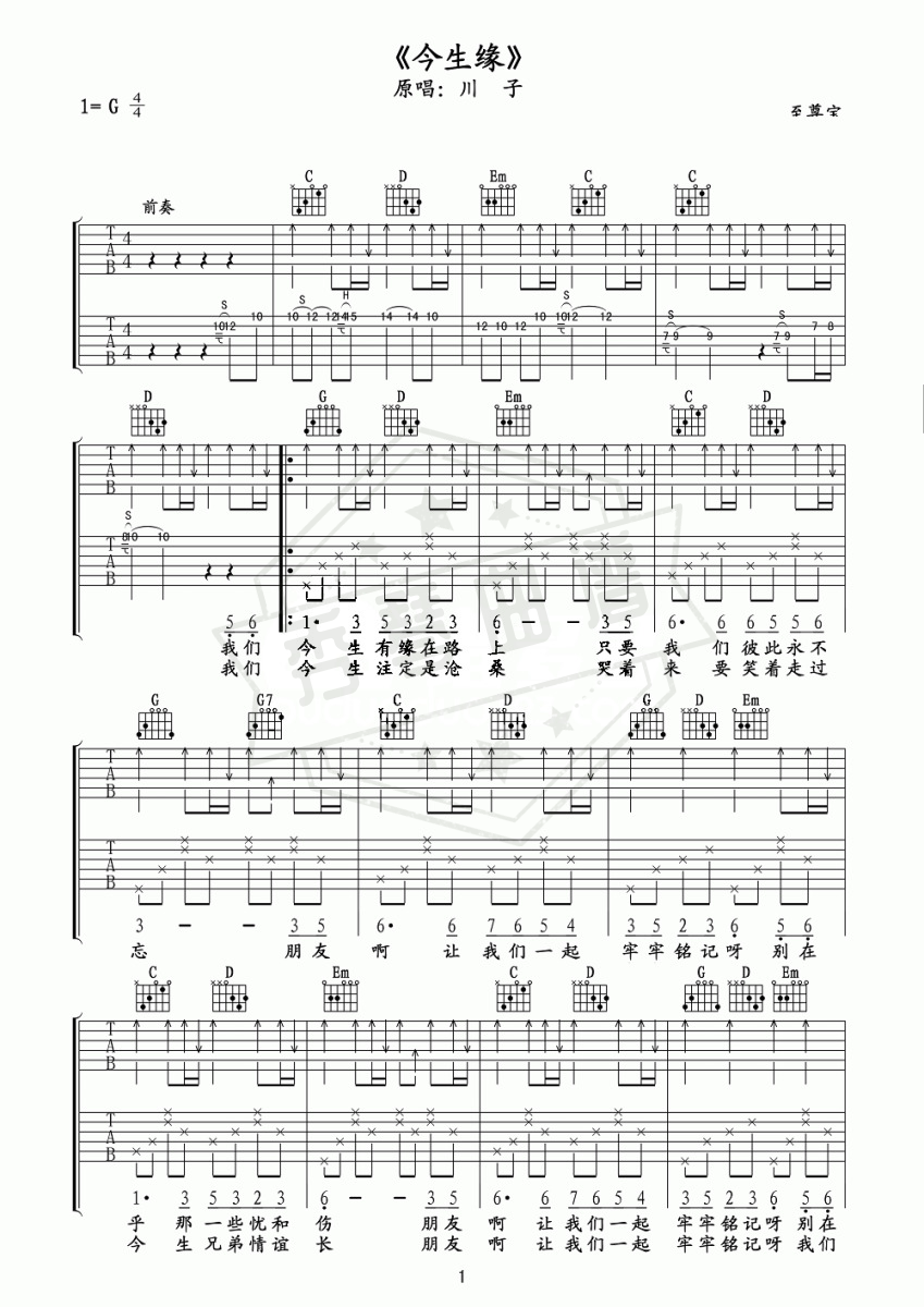 旭日阳刚《今生缘》C调 双吉他谱-秀琴曲谱网