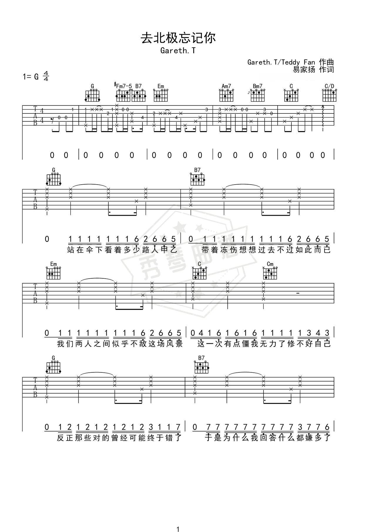 《去北极忘记你》吉他简谱G调弹唱谱（Gareth.T）-秀琴曲谱网
