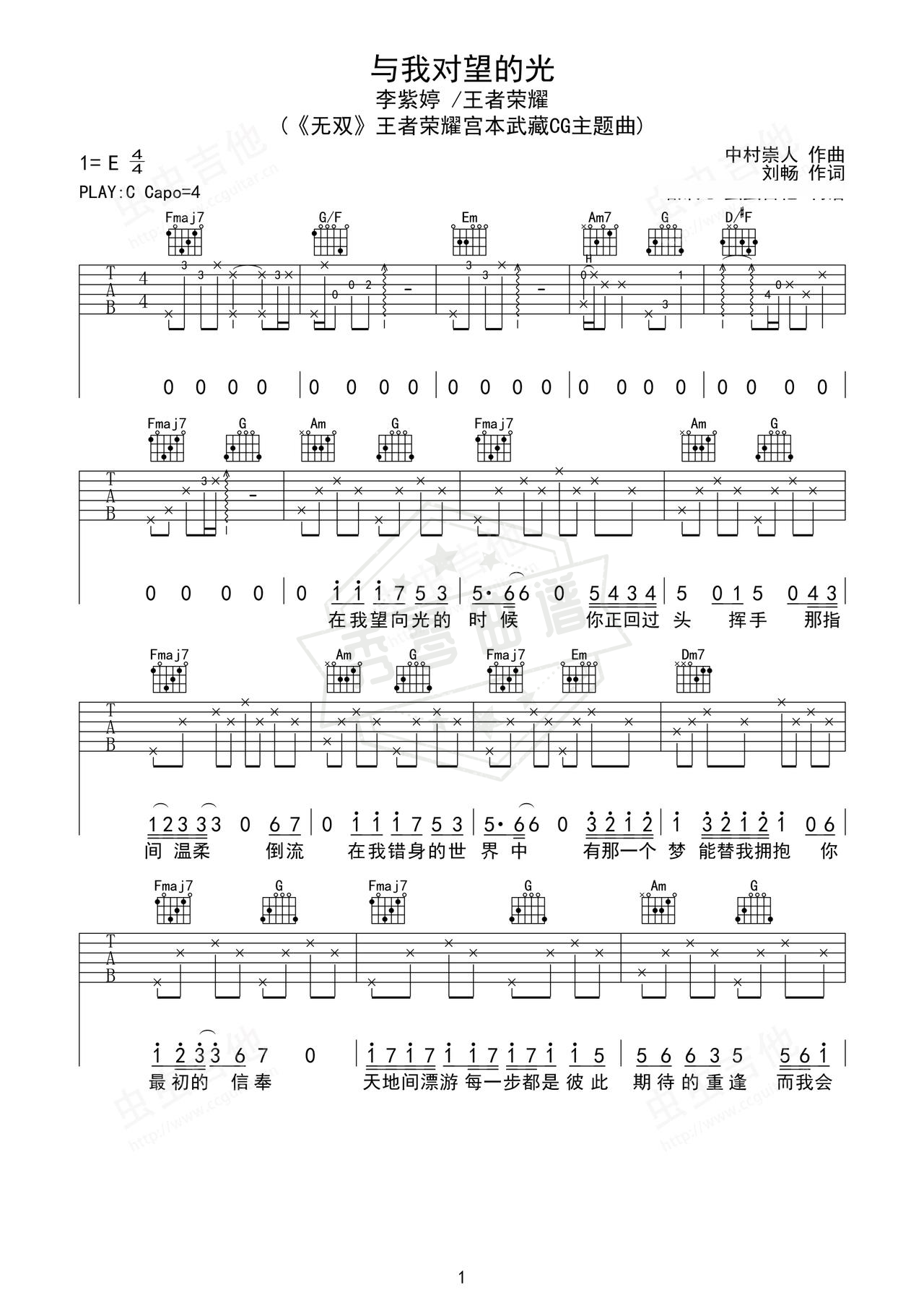 《与我对望的光》吉他简谱C调弹唱谱（李紫婷/王者荣耀）-秀琴曲谱网