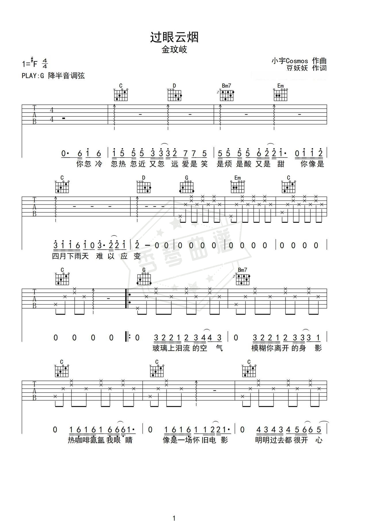《过眼云烟》吉他简谱C调弹唱谱（金玟岐）-秀琴曲谱网