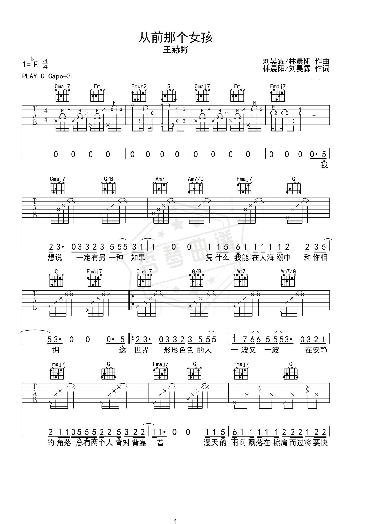 《从前那个女孩》吉他简谱C调弹唱谱（王赫野）-秀琴曲谱网