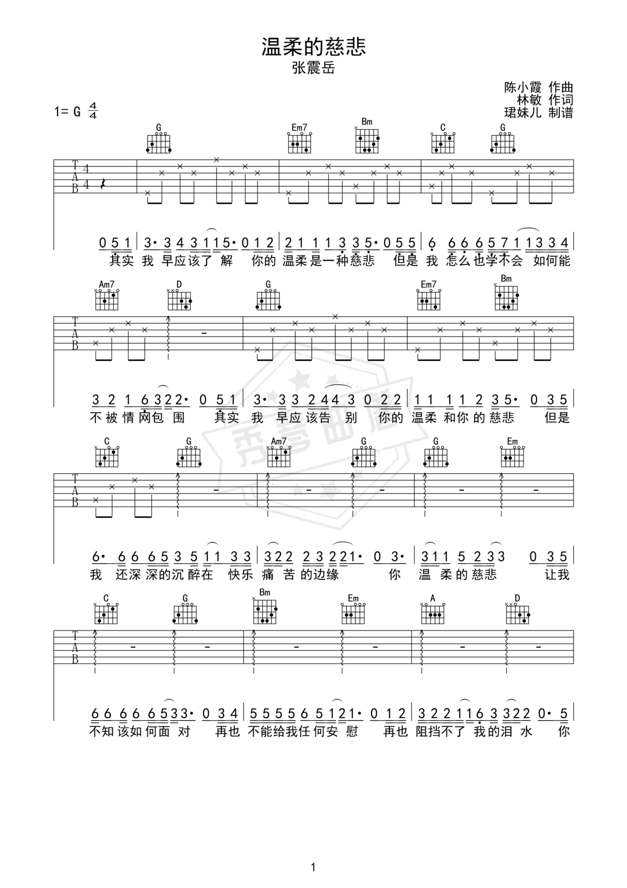 《温柔的慈悲》吉他简谱G调弹唱谱（张震岳）-秀琴曲谱网