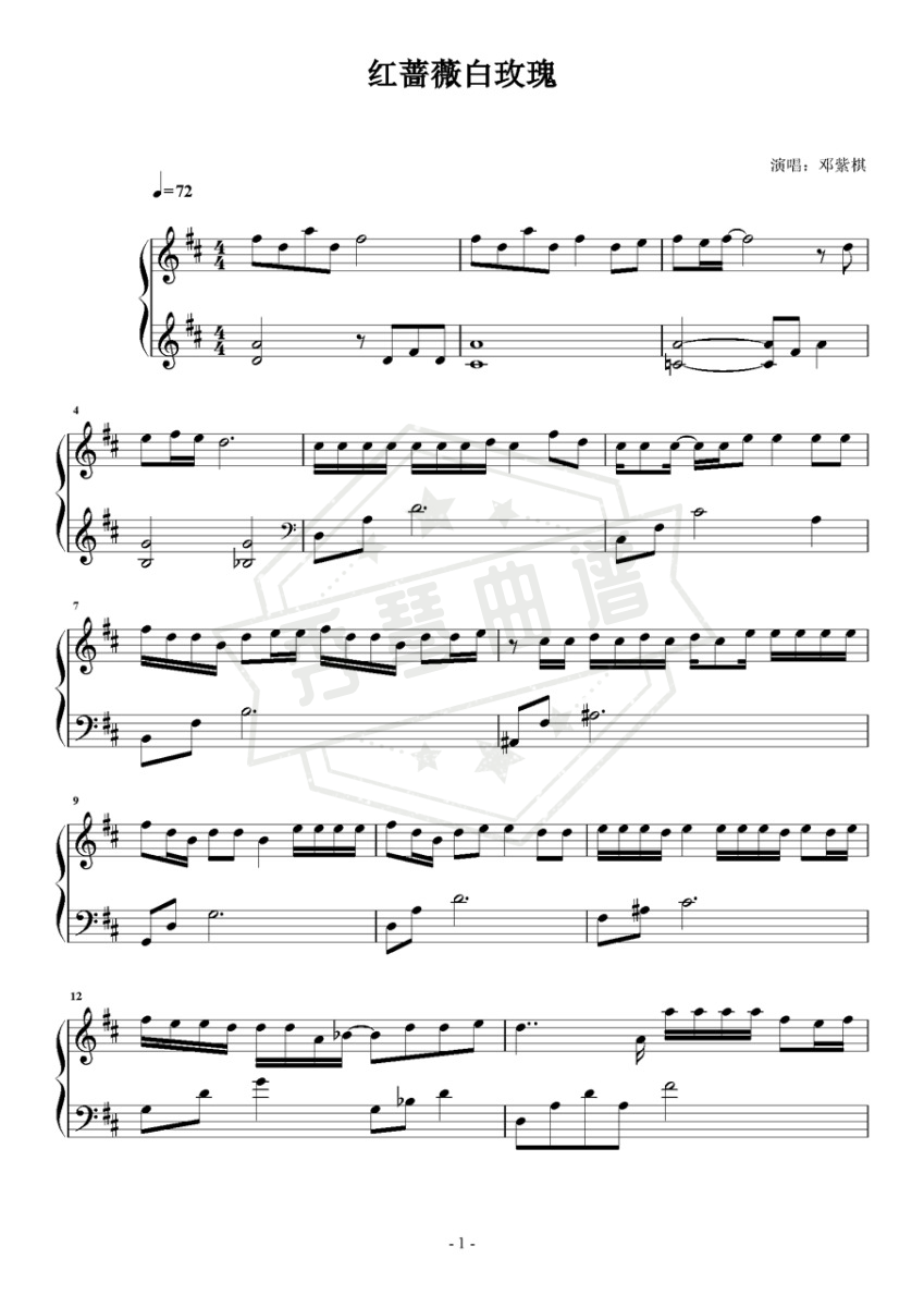 《红蔷薇白玫瑰》钢琴五线谱d调演奏版(G.E.M. 邓紫棋)-秀琴曲谱网