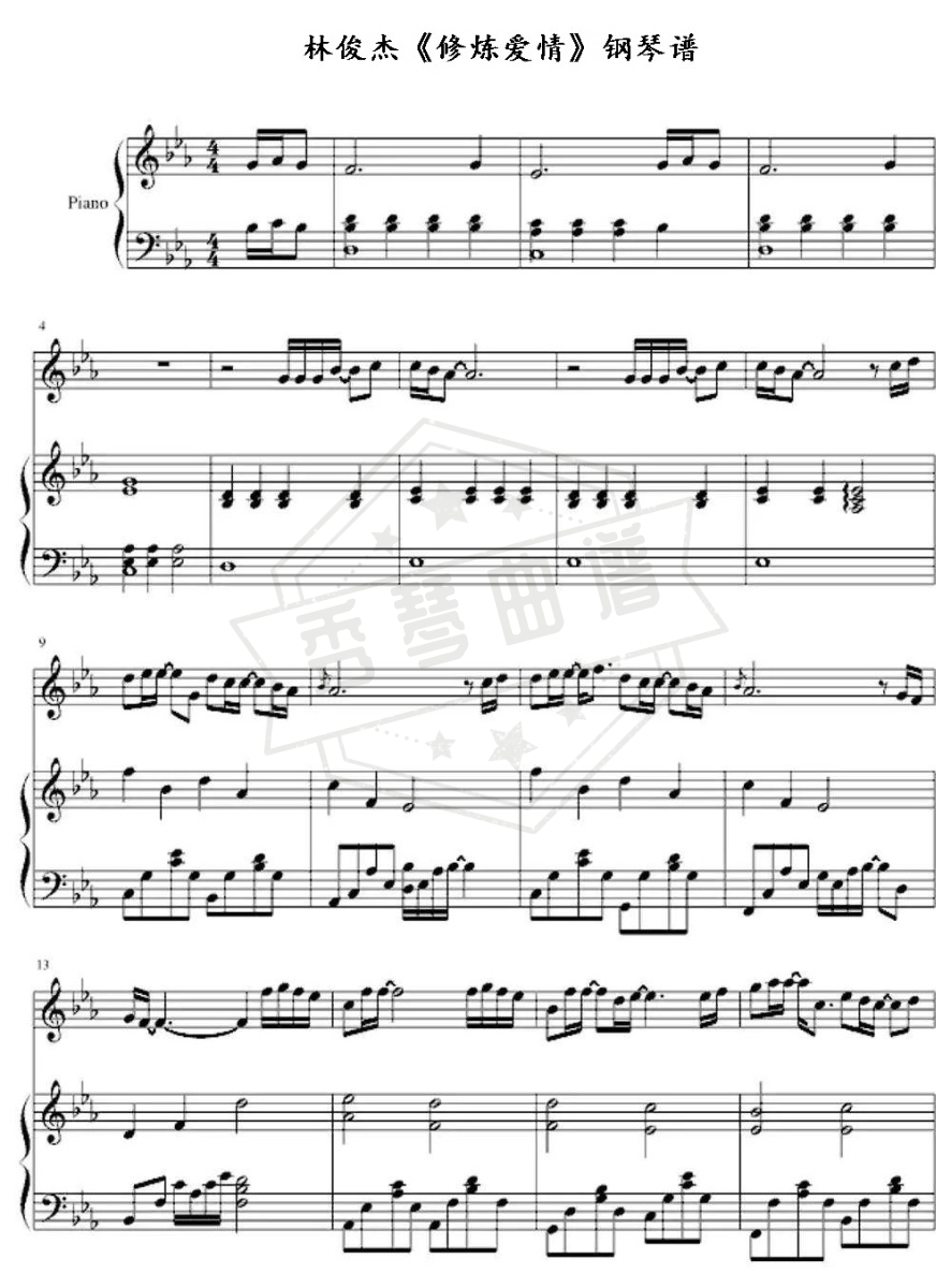 《修炼爱情》钢琴五线谱e调演奏版-秀琴曲谱网