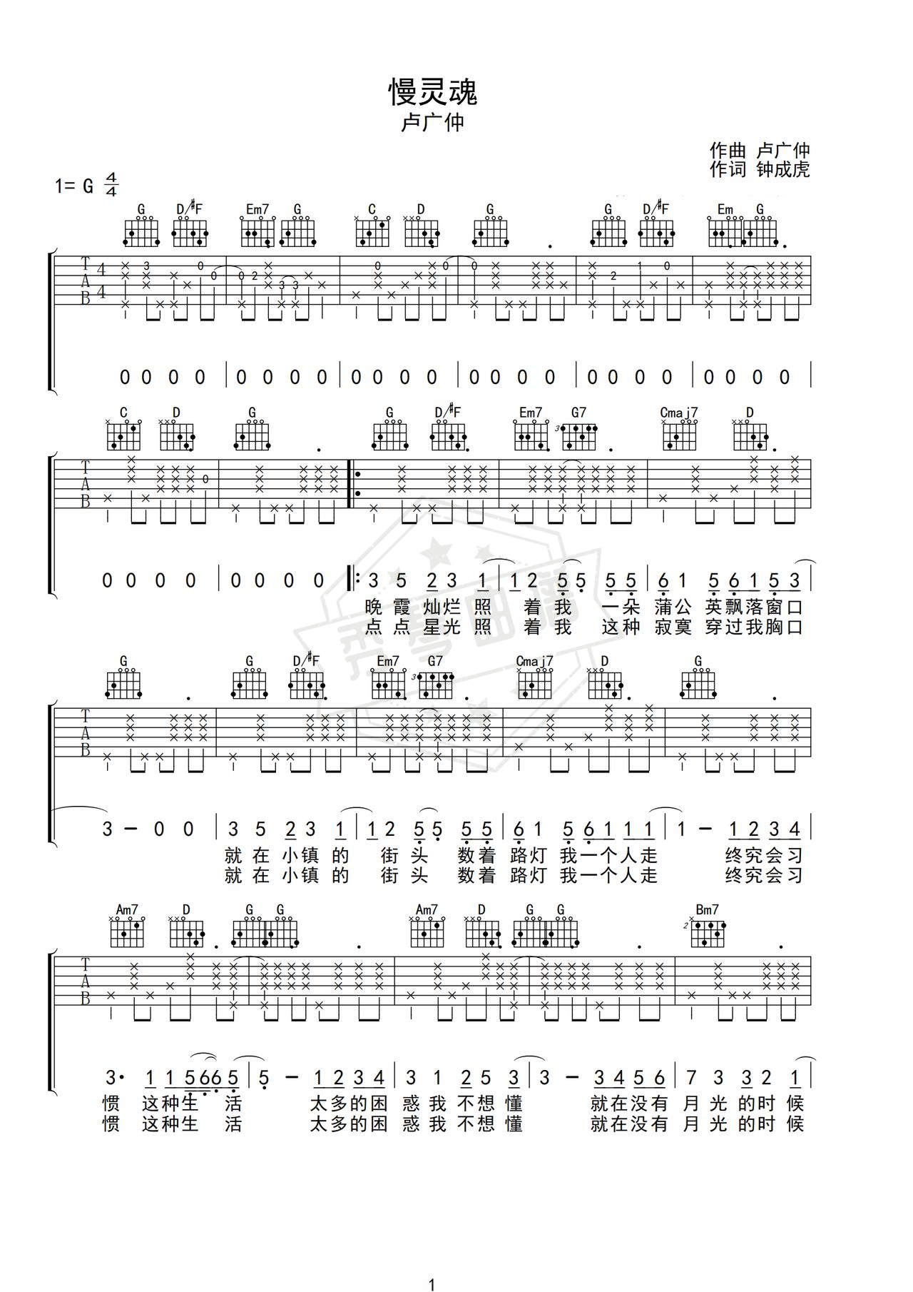 《慢灵魂》吉他简谱G调弹唱谱（卢广仲）-秀琴曲谱网