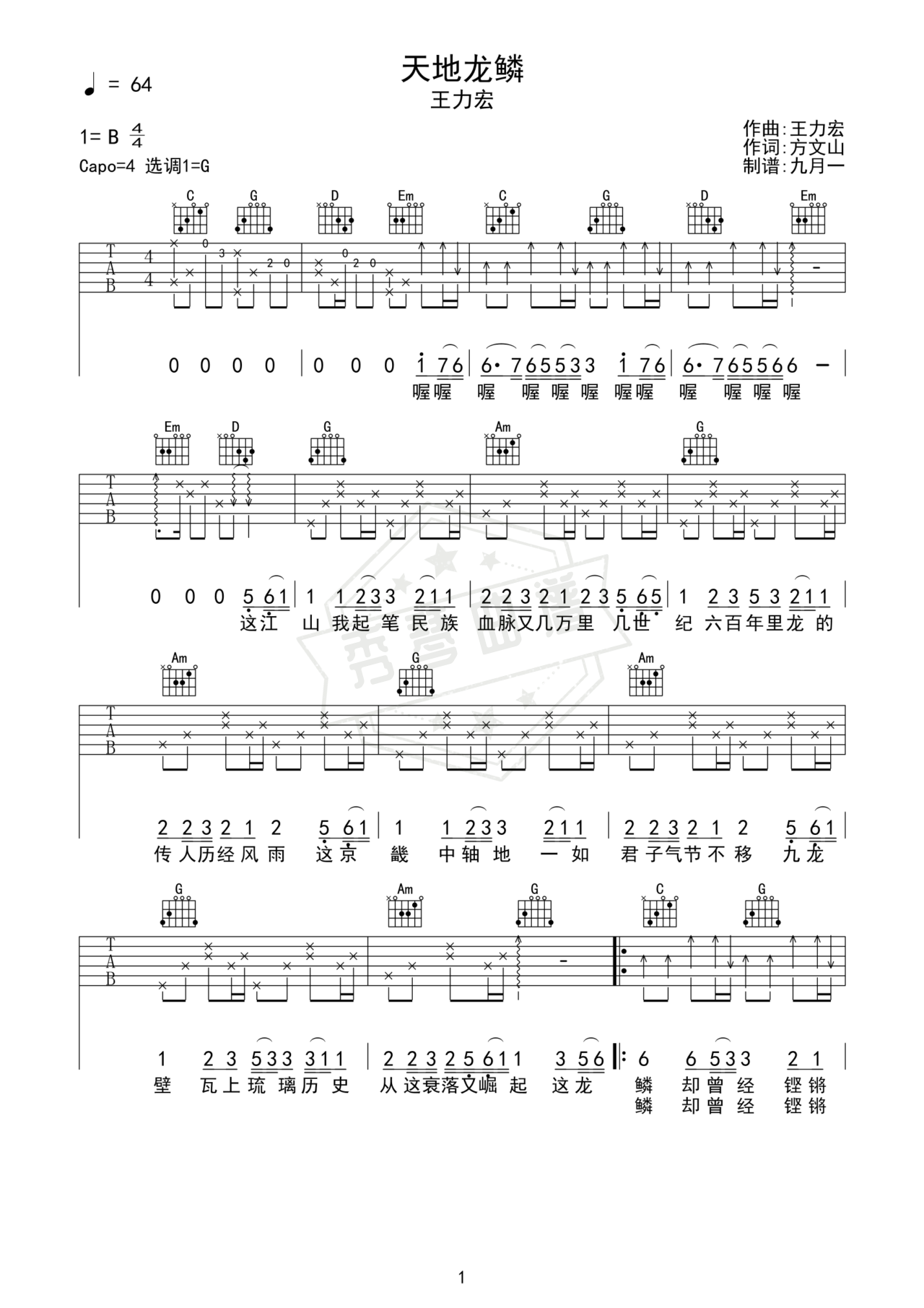 《天地龙鳞》吉他简谱G调弹唱谱（王力宏）-秀琴曲谱网
