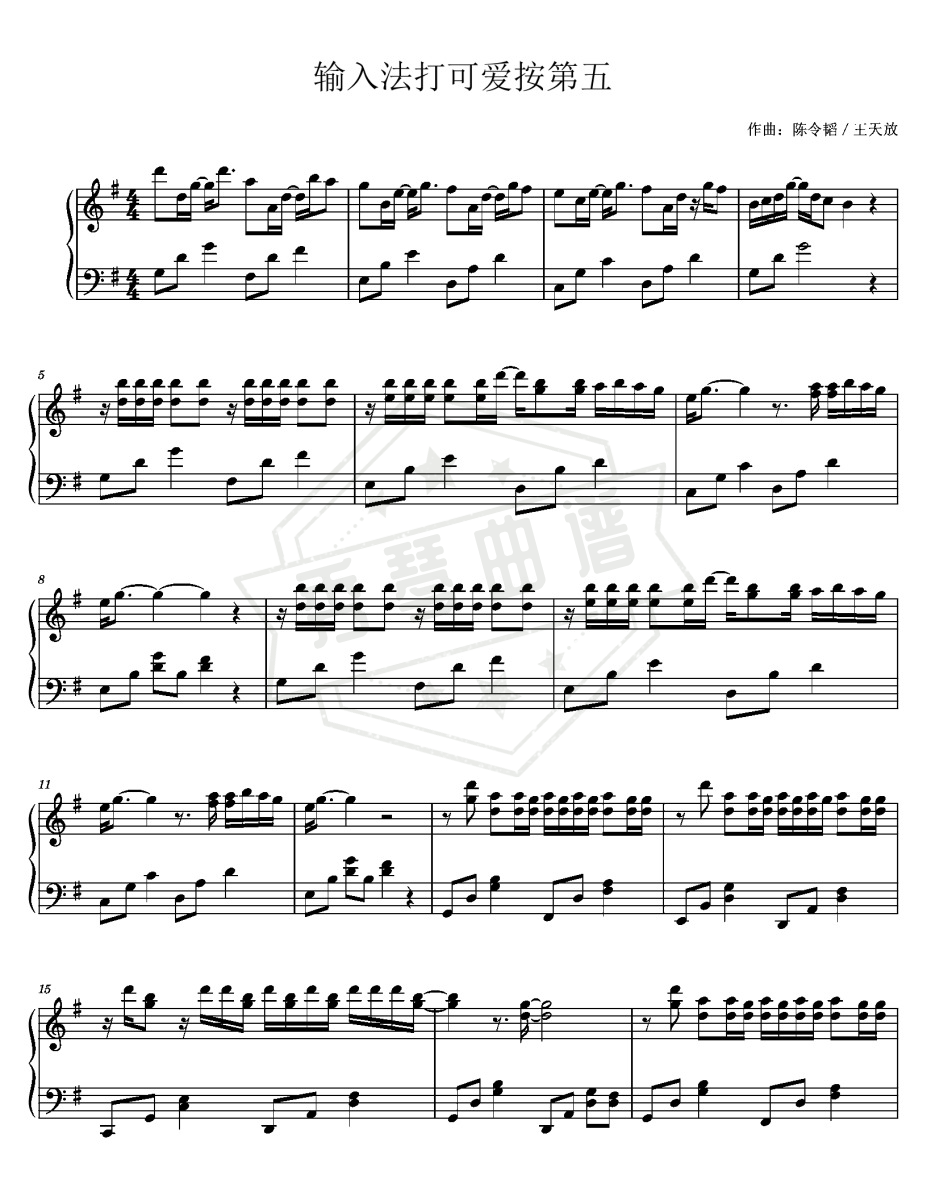 《输入法打可爱按第五》钢琴版-秀琴曲谱网