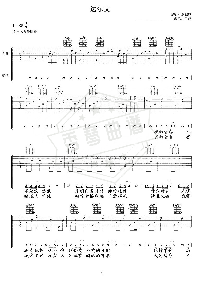 《达尔文》吉他简谱,六线谱g调弹唱版-秀琴曲谱网