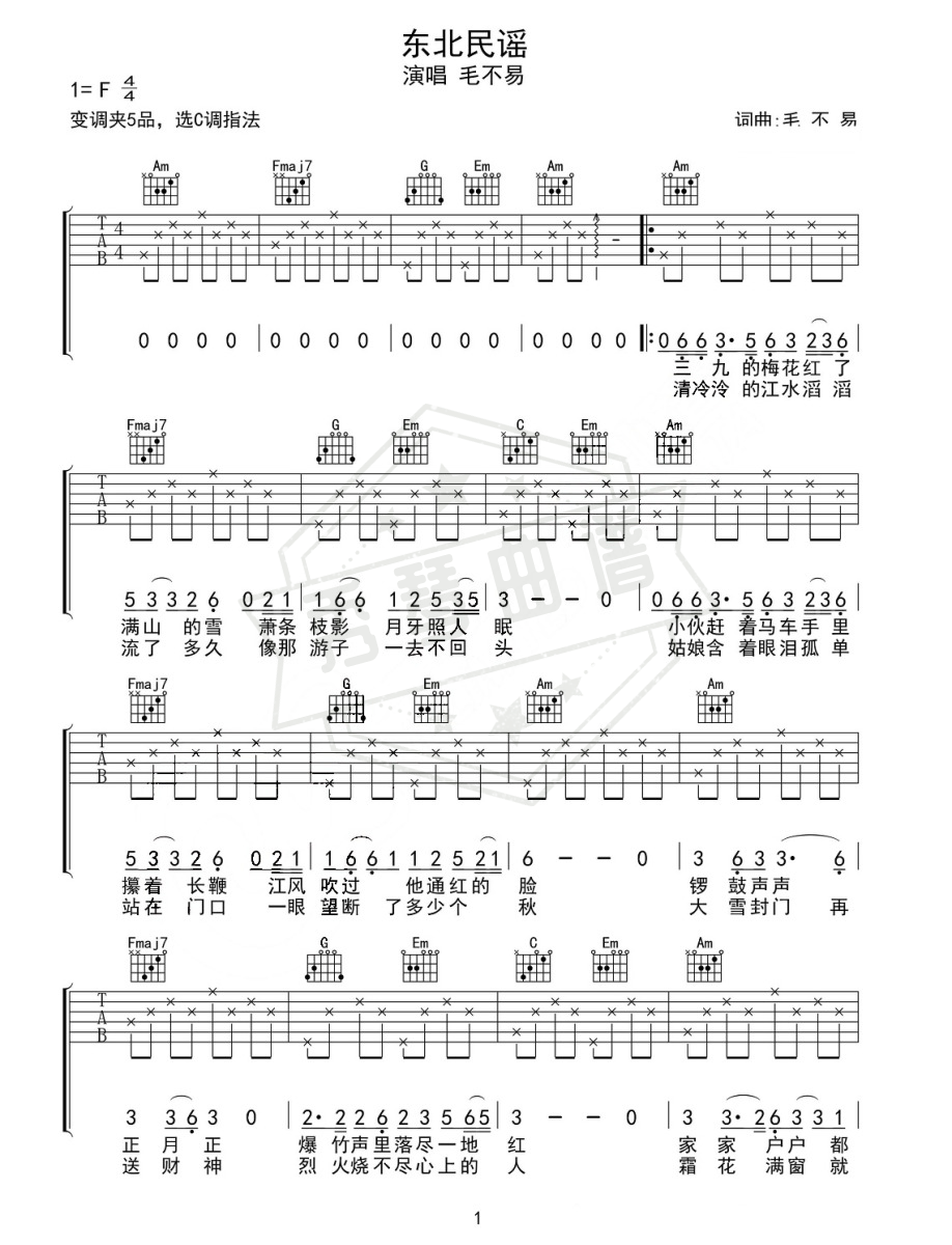 毛不易《东北民谣》吉他谱-秀琴曲谱网