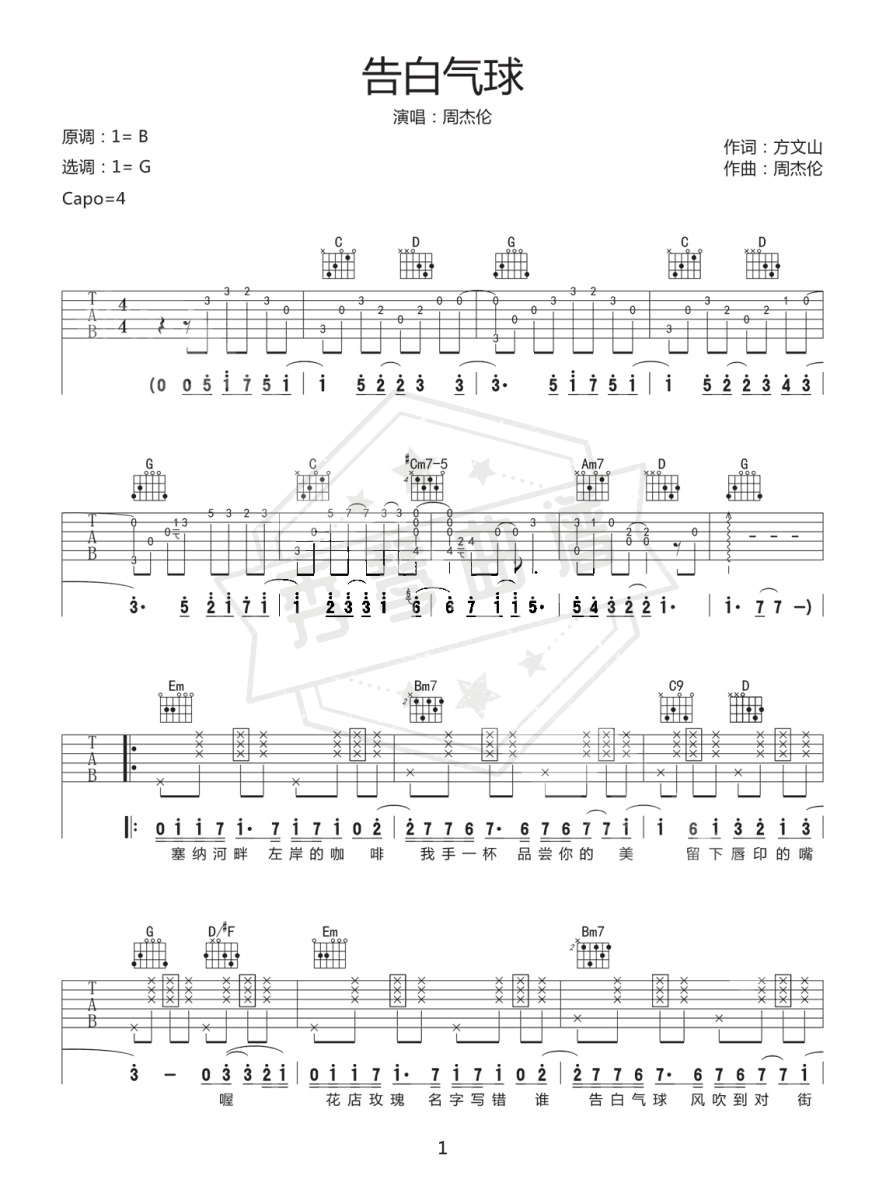 周杰伦《告白气球》吉他谱G调高清版-秀琴曲谱网