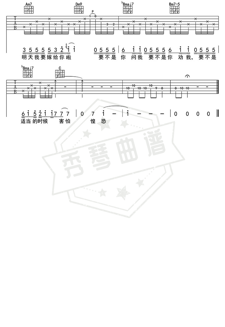 图片[2]-明天我要嫁给你（吉他六线谱）-秀琴曲谱网