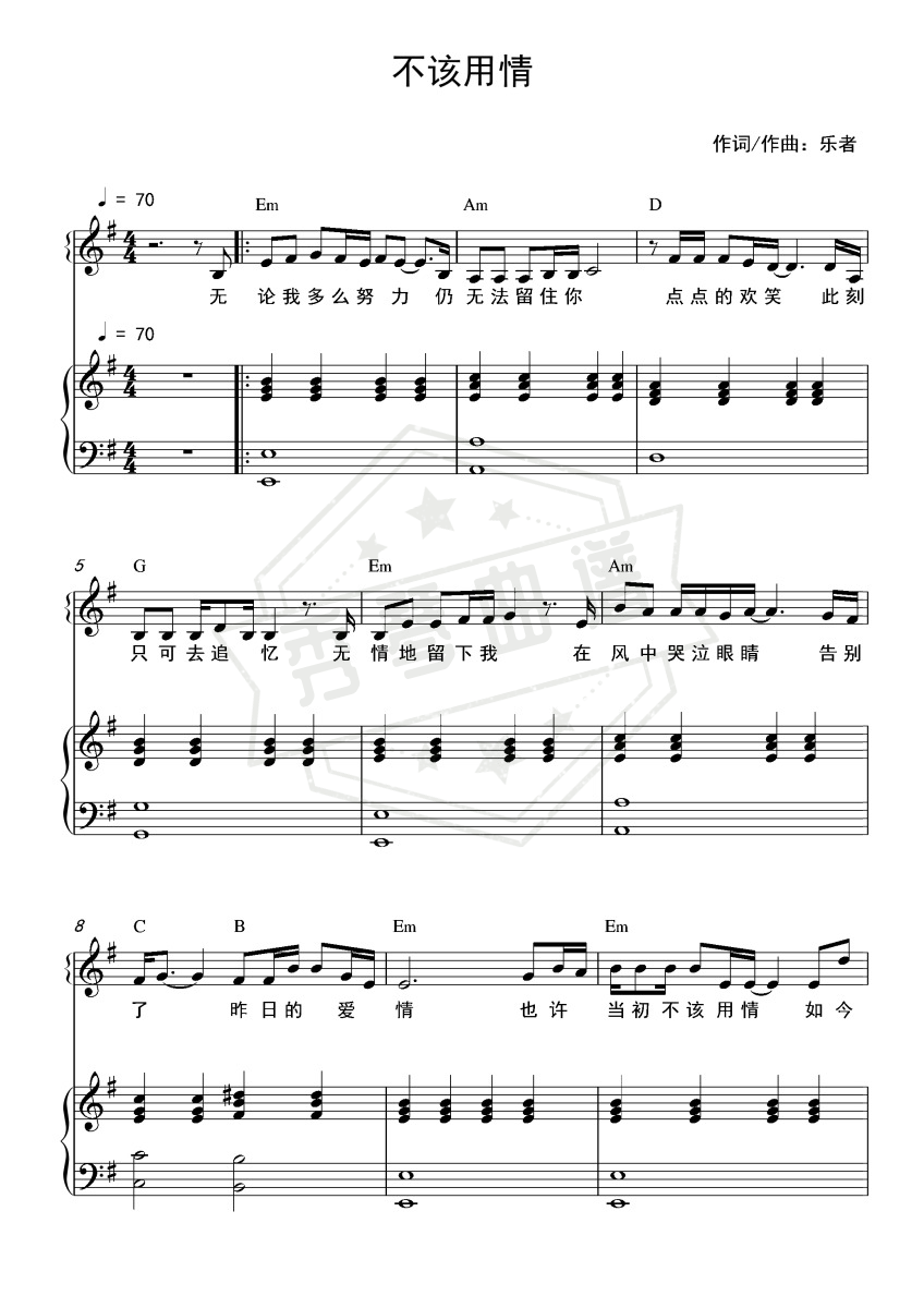 不该用情（和弦弹唱版）-秀琴曲谱网