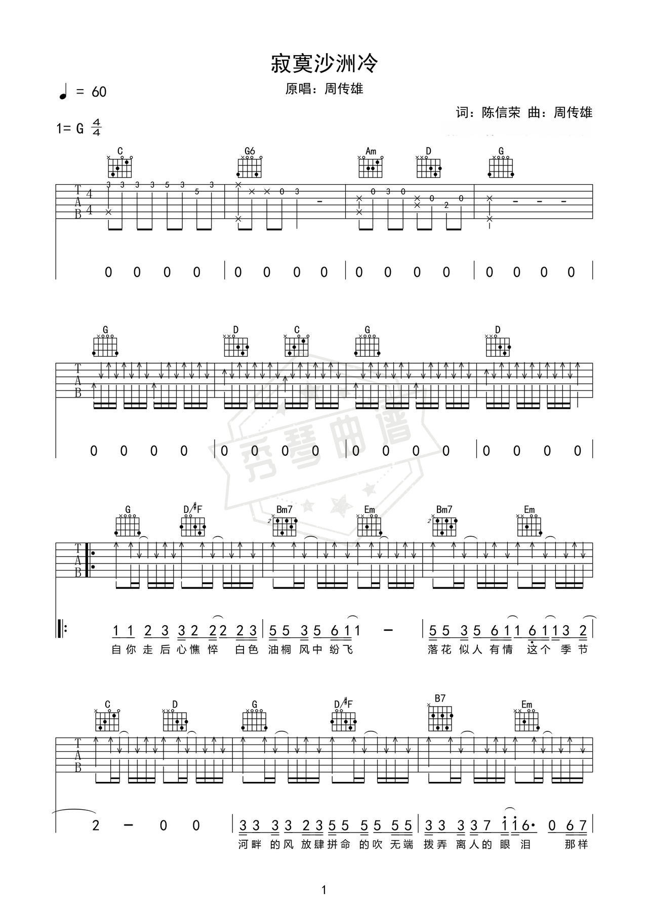 《寂寞沙洲冷》吉他简谱e调弹唱谱（周传雄）-秀琴曲谱网
