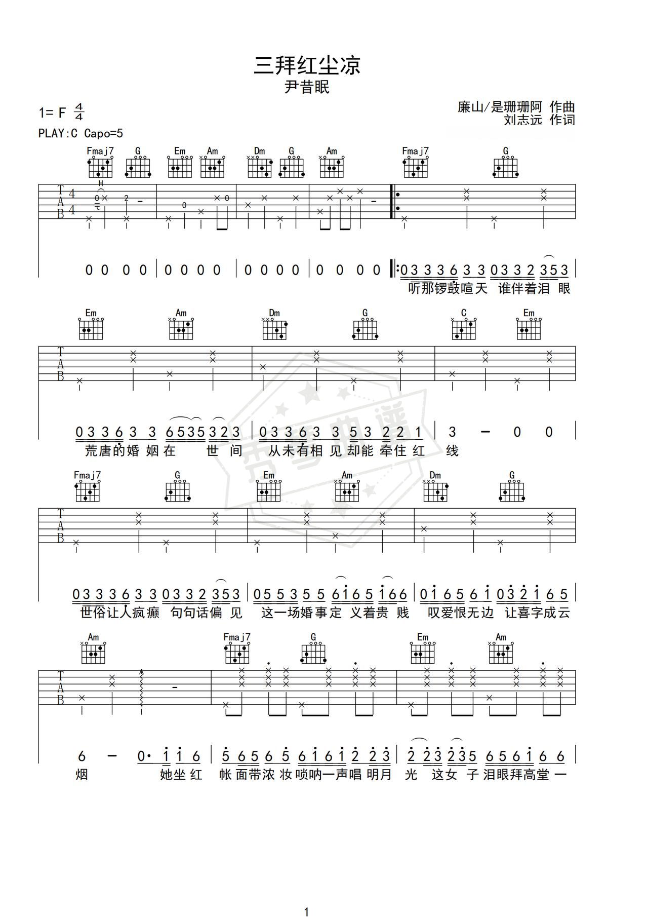 《三拜红尘凉》吉他简谱C调弹唱谱（尹昔眠）-秀琴曲谱网