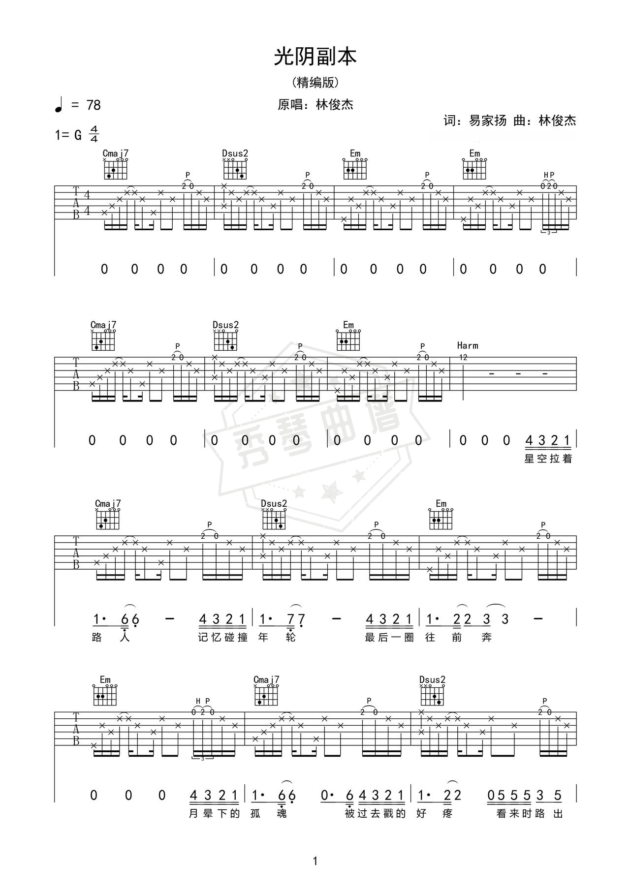 《光阴副本》吉他简谱e调弹唱谱（林俊杰）-秀琴曲谱网