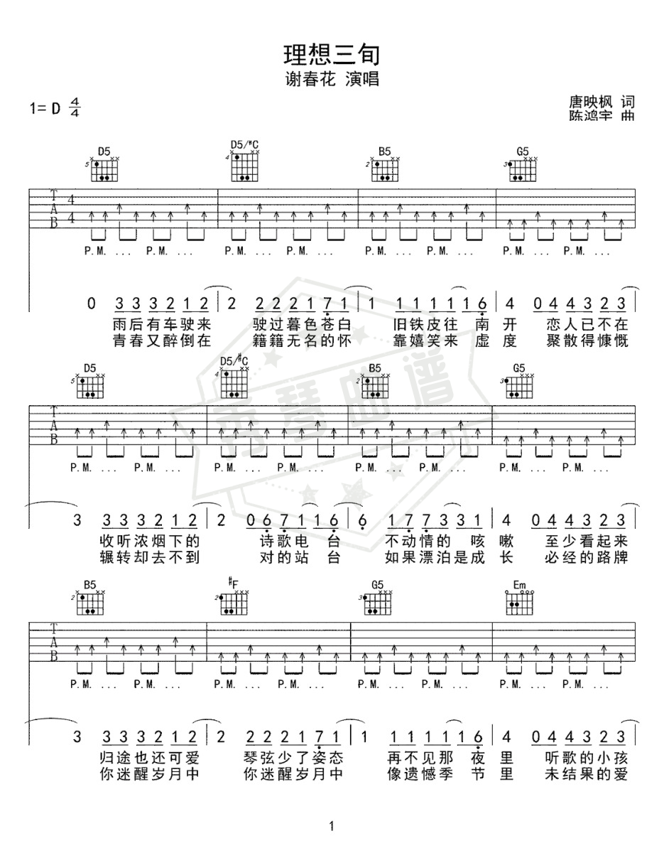 谢春花《理想三旬》吉他谱D调版-秀琴曲谱网
