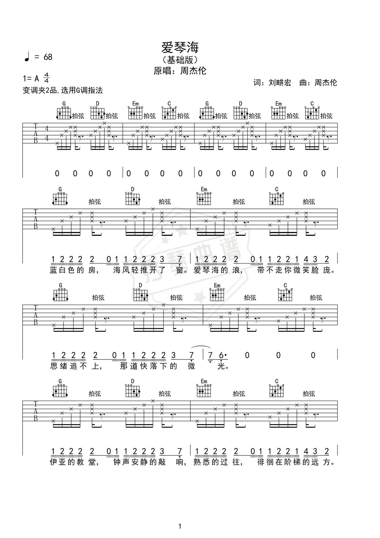 《爱琴海》吉他简谱A调弹唱谱（周杰伦）-秀琴曲谱网
