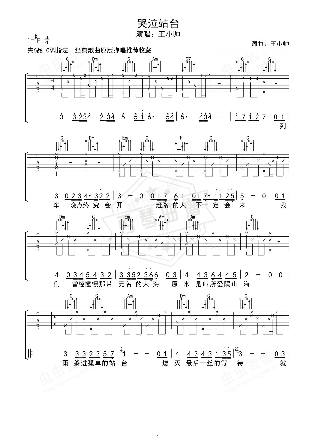 《哭泣站台》吉他简谱C调弹唱谱（王小帅）-秀琴曲谱网