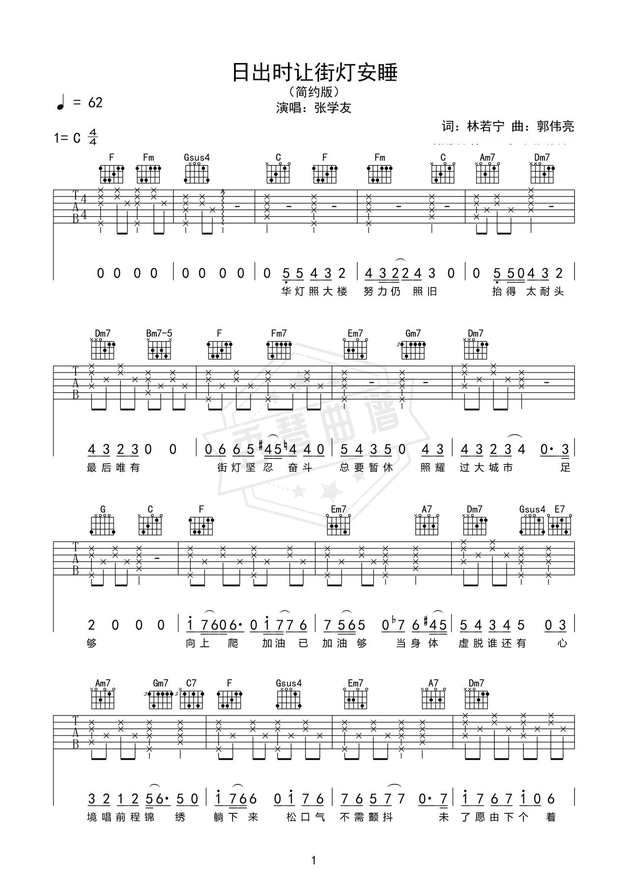 《日出时让街灯安睡》吉他简谱C调弹唱谱（张学友）-秀琴曲谱网