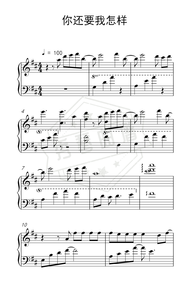 《你还要我怎样》钢琴简谱d调演奏版-秀琴曲谱网