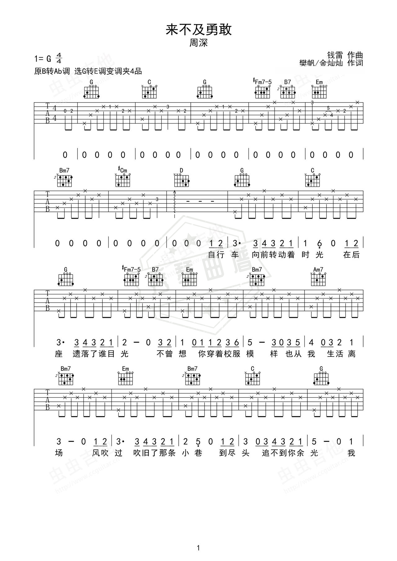 《来不及勇敢》吉他简谱G调弹唱谱（周深）-秀琴曲谱网