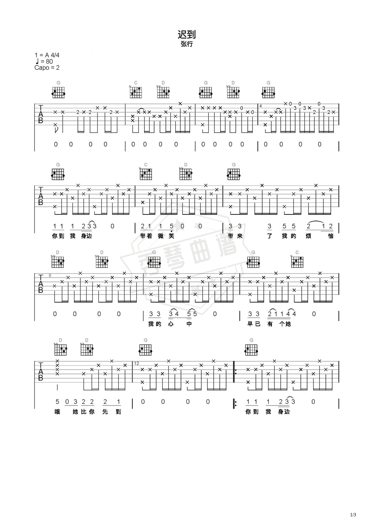 《迟到》吉他简谱C调弹唱谱（张行）-秀琴曲谱网